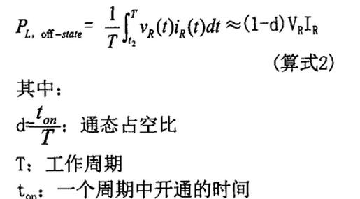 快恢復(fù)二極管斷態(tài)功率損耗計(jì)算式