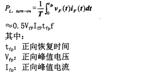 快恢復(fù)二極管開通損耗（對應(yīng)快恢復(fù)二極管正向恢復(fù)時(shí)間trr）計(jì)算式