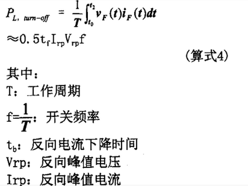 快恢復(fù)二極管關(guān)斷損耗計(jì)算式